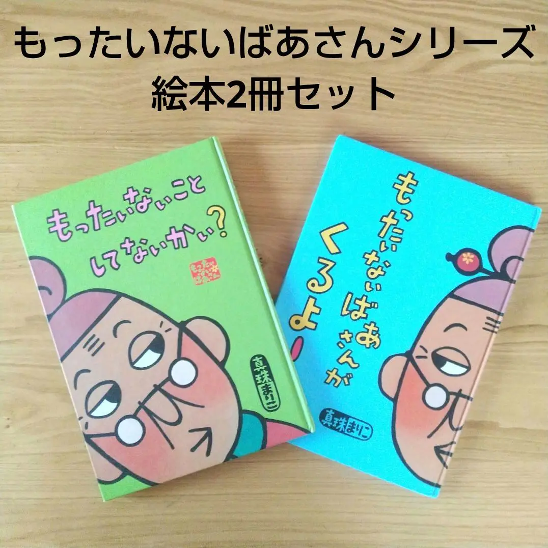2025年最新】もったいないばあさんシリーズの人気アイテム