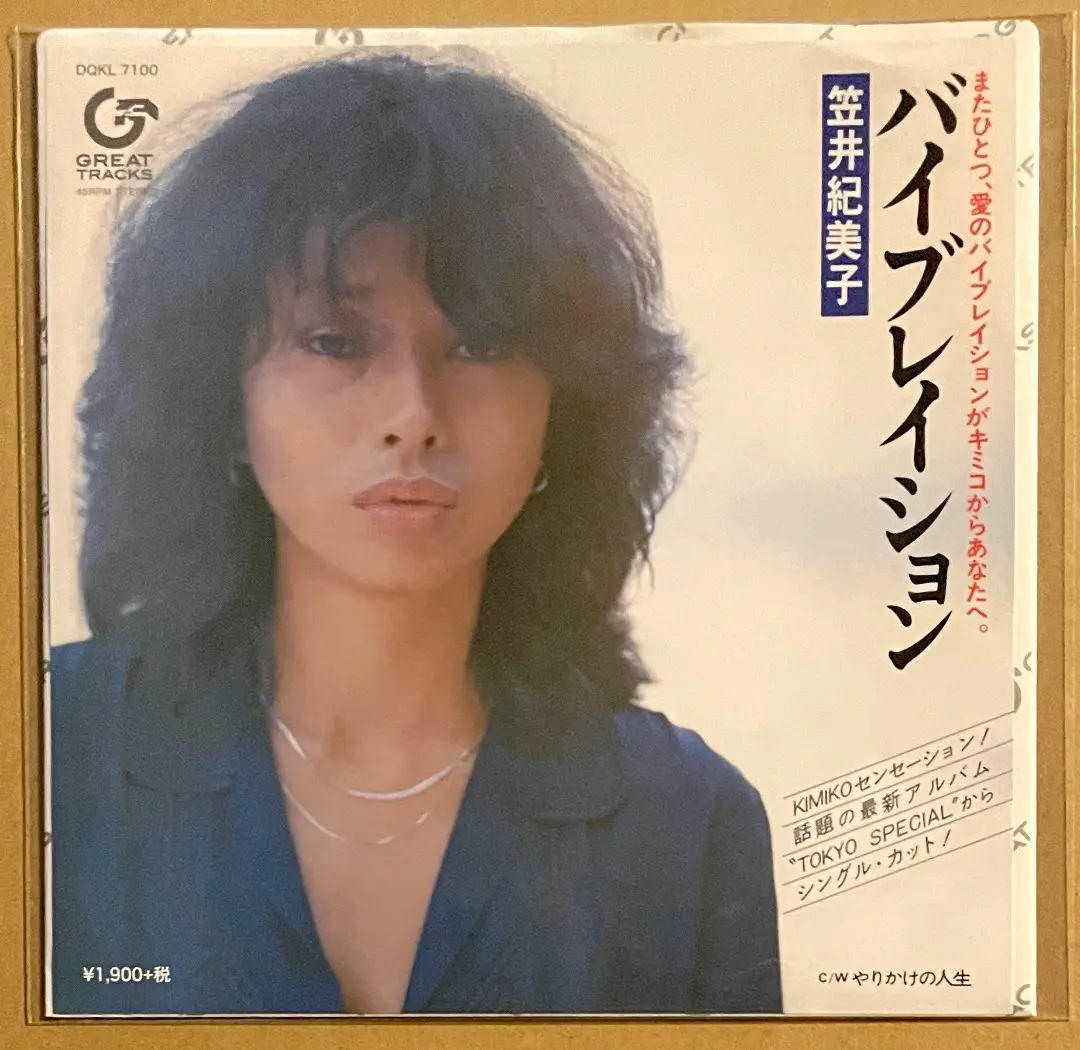 【オリジナル】EP 笠井紀美子 / バイブレイション　貴重盤　山下達郎　和モノ ﾊﾞｲﾌﾞﾚｲｼｮﾝ (LOVE CELEBRATION)【完全生産限定盤】・笠井 紀美子