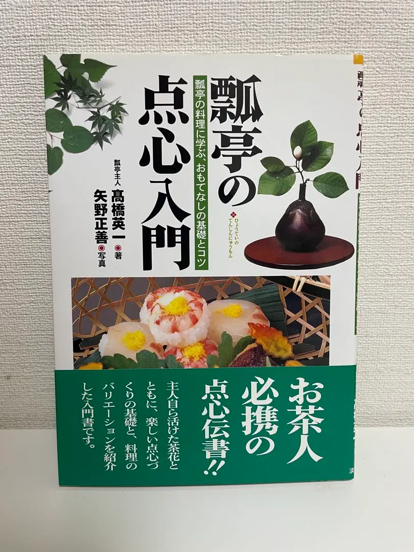 茶懐石　瓢亭の四季　豪華カラー写真集　柴田書店　夫婦箱　刊行案内外段ボール箱付属 2025年最新】瓢亭の人気アイテム - メルカリ