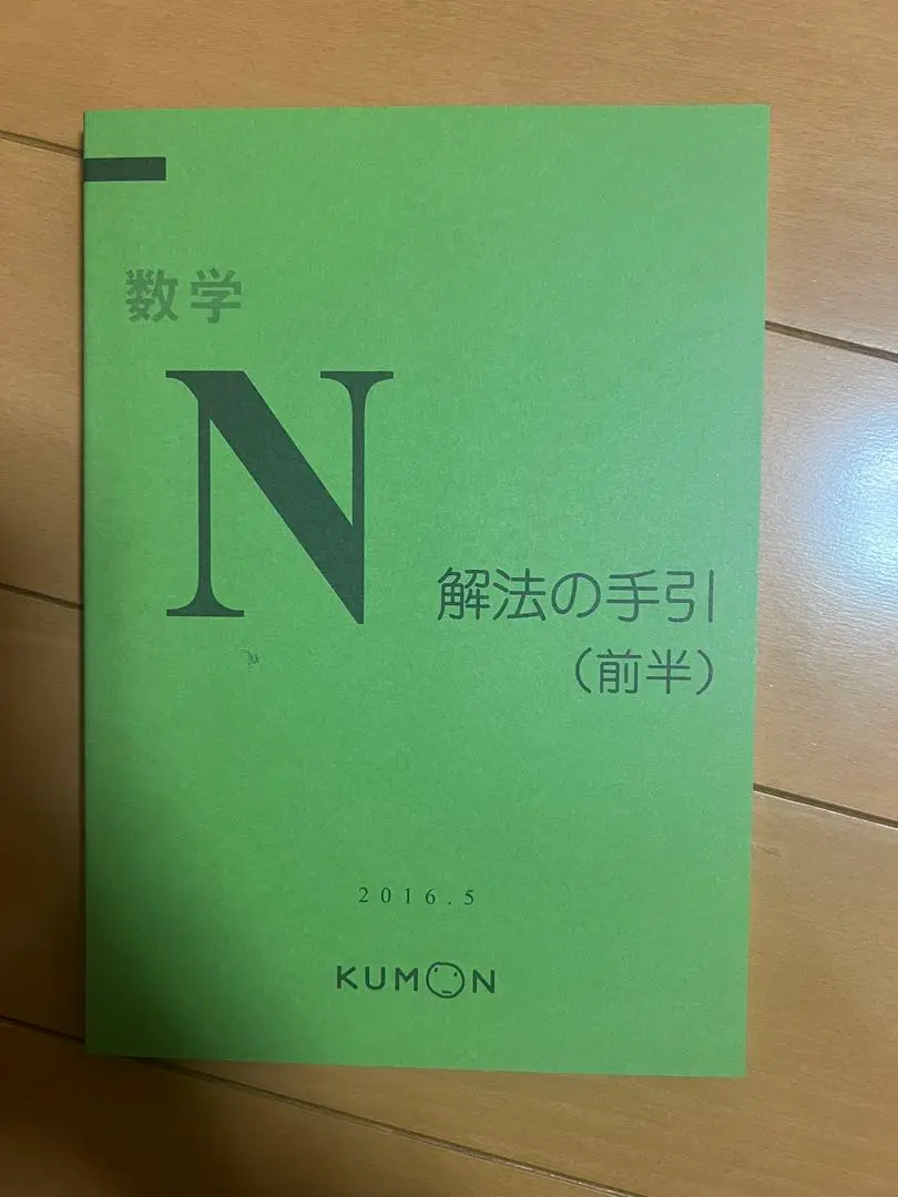 KUMON 数学 N 解法の手引 前半 後半 セット 公文 解答 Amazon.co.jp: 公文 数学 N 解答 前半 : おもちゃ
