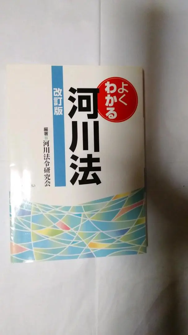 よくわかる河川法   第２次改訂版/ぎょうせい/河川法令研究会（単行本（ソフトカバー）） よくわかる河川法 第二次改訂版 単行本 河川法令研究会