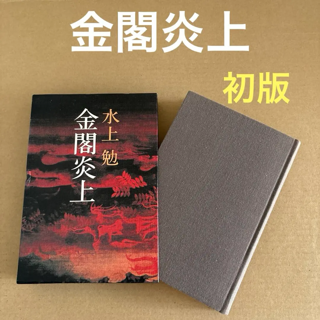 2025年最新】水上勉 金閣炎上の人気アイテム - メルカリ