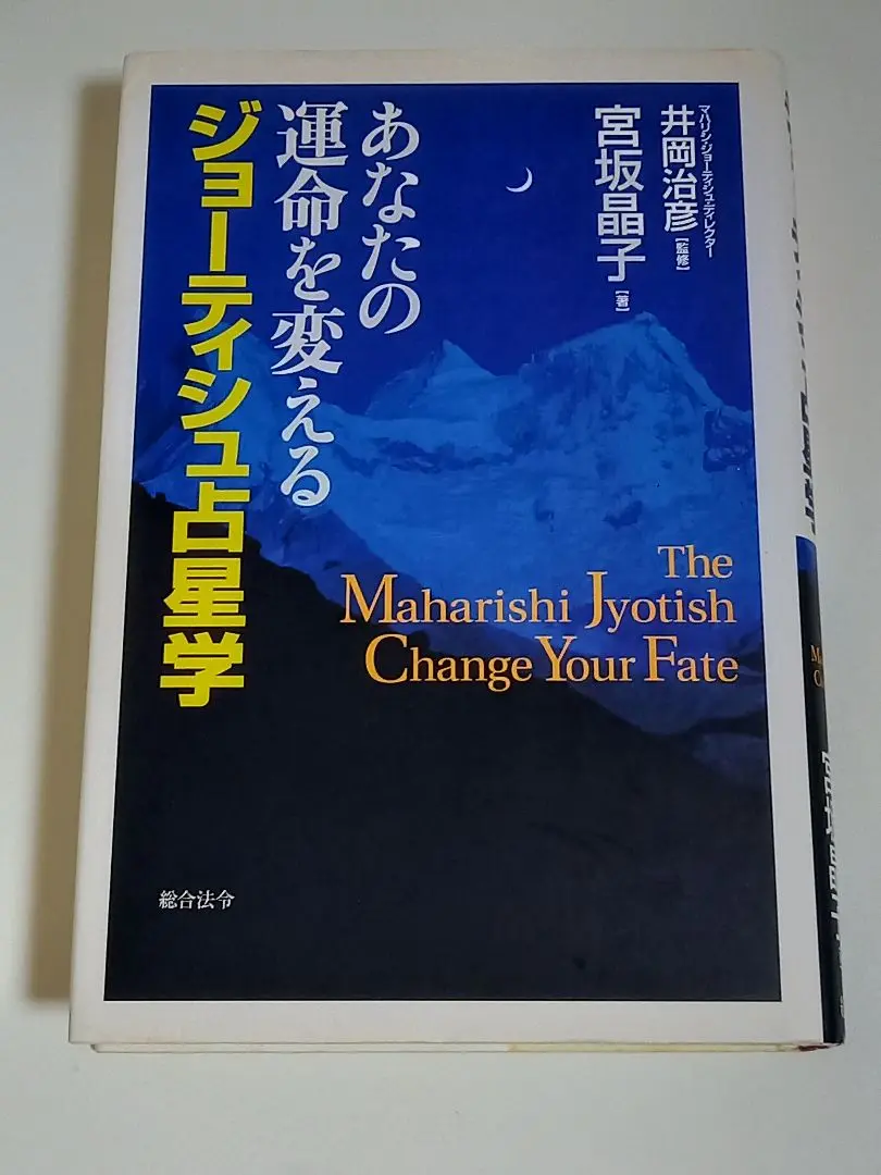 マハリシ・ジョーティシュ: 未来を知り、運命を開く科学の業