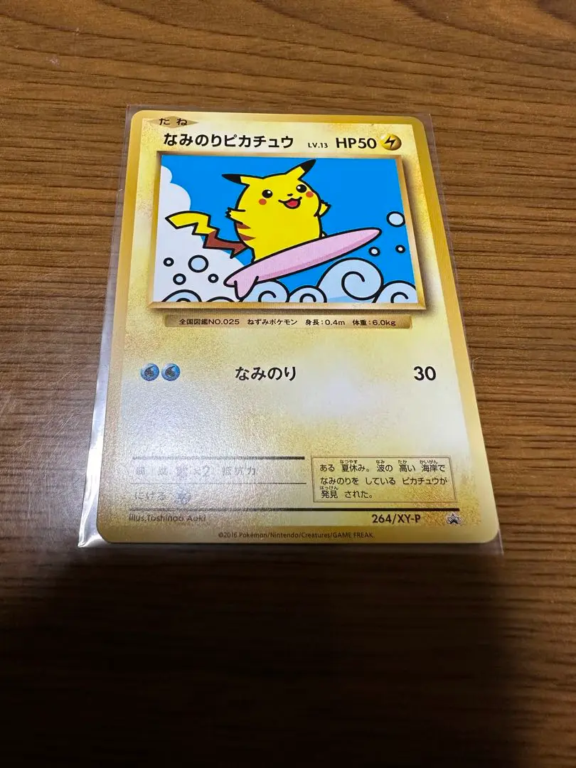 2025年最新】ポケモンカード なみのりピカチュウ 264/XY-P