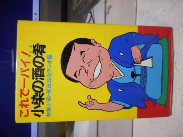 四代目 林家小染」DVD・CD-BOX | DVD,落語 | よしもとネット