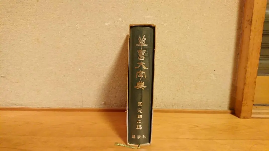2025年最新】草書大字典の人気アイテム - メルカリ