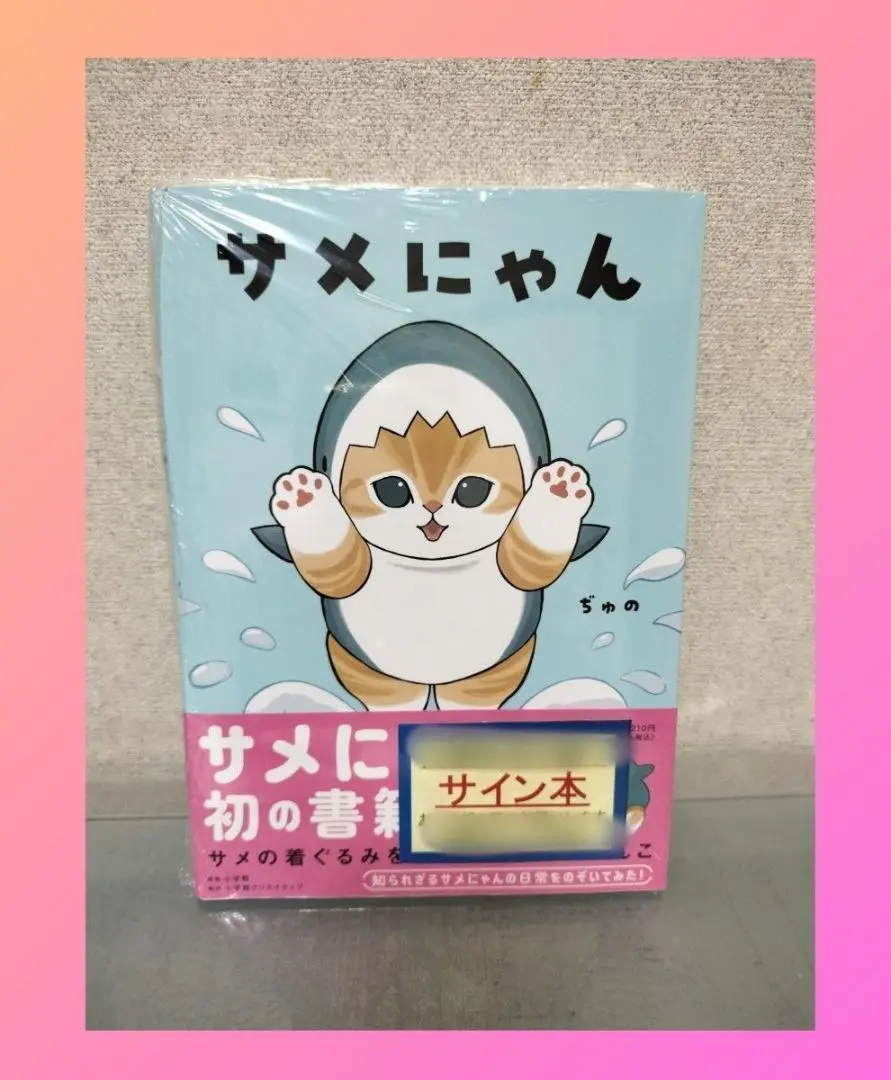 サメにゃん 1~2 ぢゅの 直筆サイン本 シュリンク未開封品 特典付き Amazon.co.jp: サメにゃん ぢゅの 直筆サイン本 シュリンク 特典