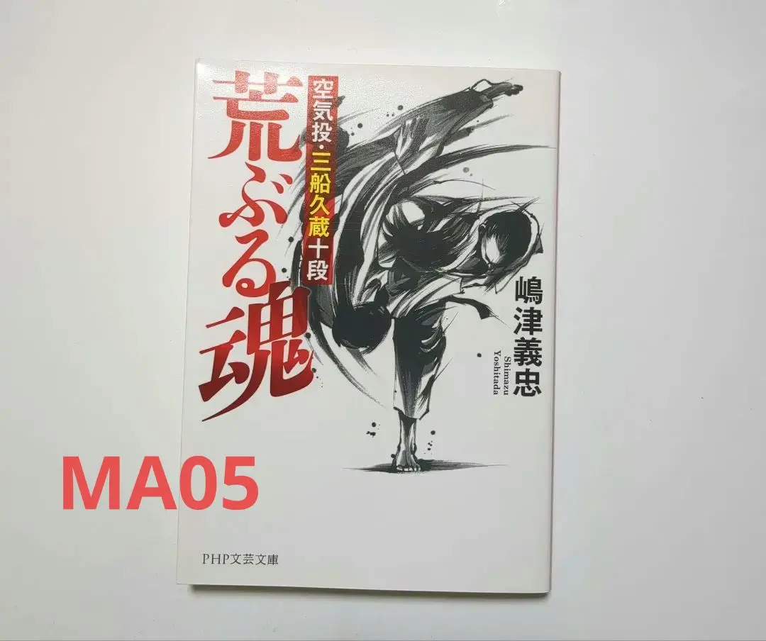 昭和30年発行　三船久蔵　柔道一路　神技三船十段のDVD のセット Amazon.com: 神技三船十段[完全版] 柔道の神髄 [DVD] : Movies & TV
