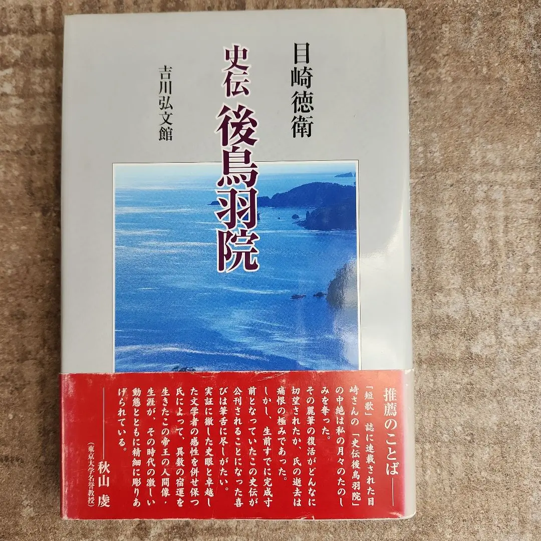 Thumbnail of Historical Biography: Emperor Go-Toba, Tokuei Mezaki, Yoshikawa Kobunkan, First Edition