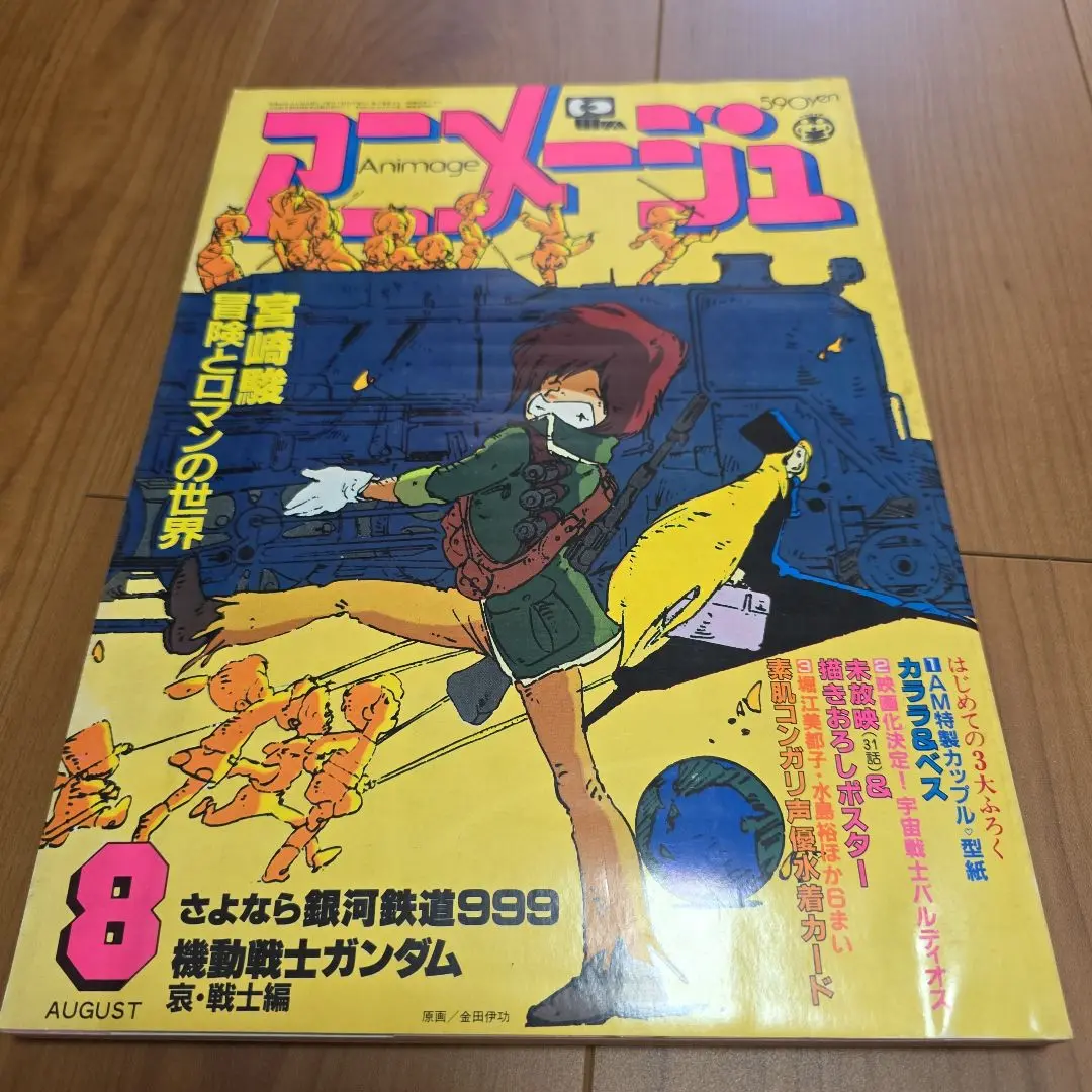 80年代　アニメージュ　付録セット 1980年代 アニメージュ付録 8冊