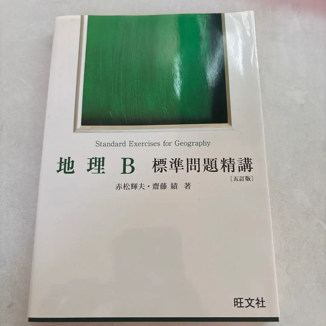 【中古】 地理Ｂ標準問題集/ベネッセコーポレーション 2025年最新】地理B標準問題精講の人気アイテム - メルカリ
