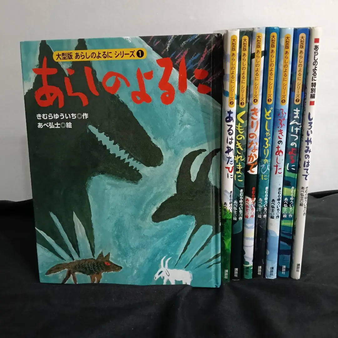 講談社 - あらしのよるに　全巻+特別編など14冊セット 講談社 - あらしのよるに 全巻+特別編など14冊セットの通販 by