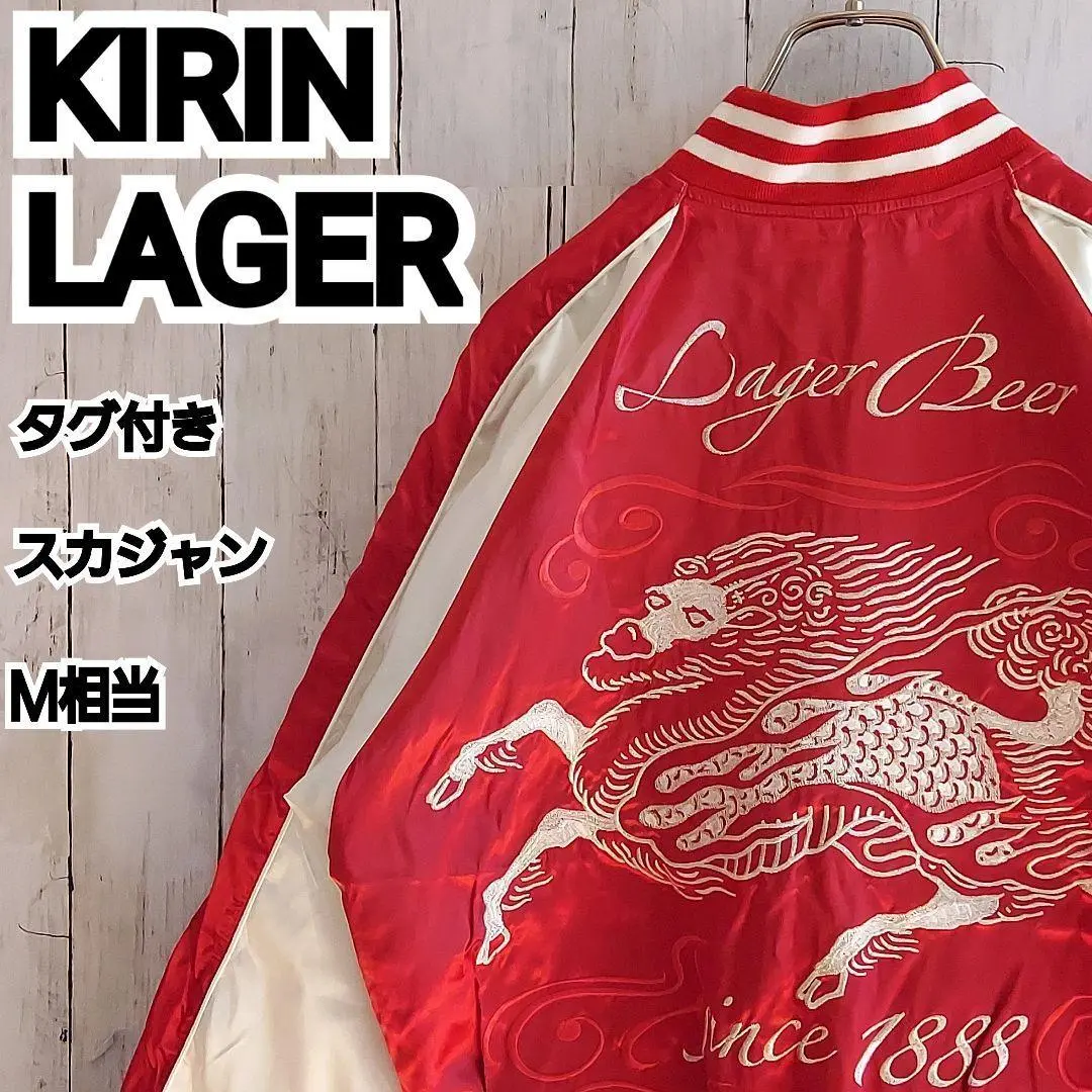 非売品 タグ付き】キリンラガービール スカジャン
