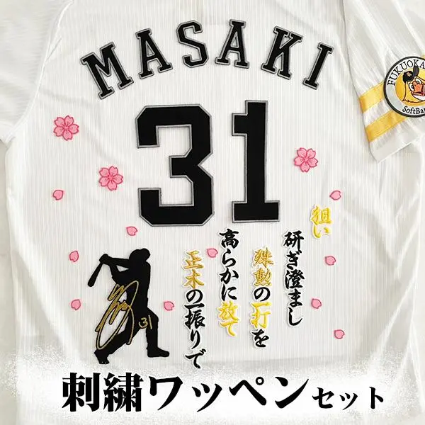 ★ソフトバンク ホークス 正木智也 刺繍ワッペン 5点セット 【白】【桜黄色】 ソフトバンク ホークス 正木智也 刺繍ワッペン 5点セット 【白