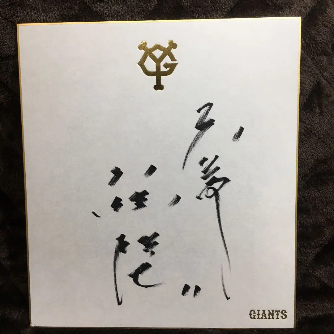 巨人軍11 久保裕也投手’04実使用 直筆サイン入りユニフォーム Amazon.co.jp: 巨人軍11 久保裕也投手'04実使用 直筆サイン入り