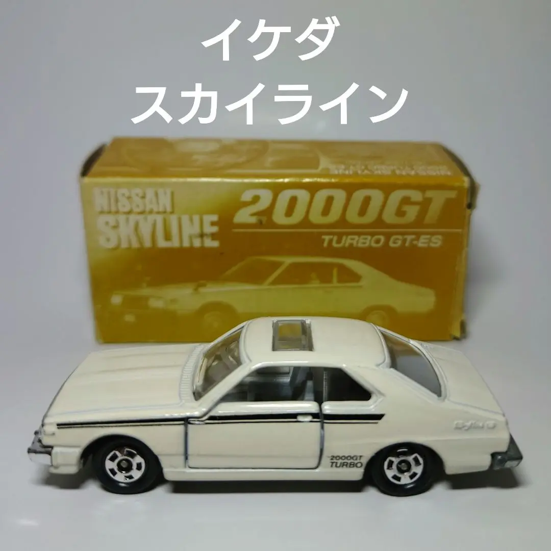 トミカ　日本製　IKEDA   スカイライン ミニカー トミカ 日産（ニッサン NISSAN） スカイライン
