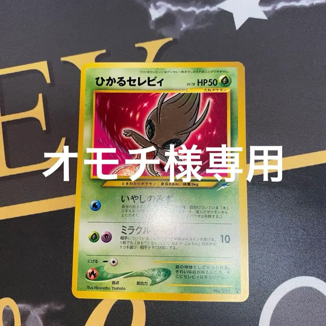 ポケモンカード旧裏　ひかるセレビィ 状態A-〕ひかるセレビィ【-】{旧裏}