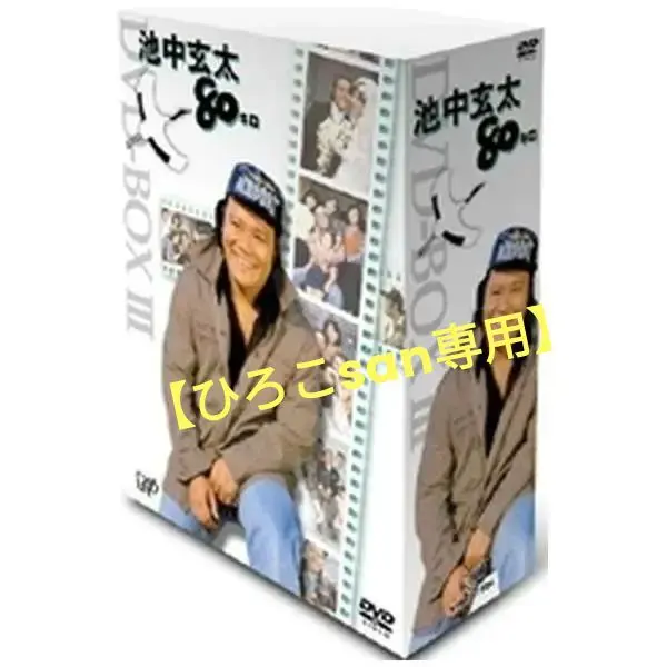 全巻セット【中古】DVD▼池中玄太80キロ(14枚セット)全4巻 + II 全6巻 + III 全1巻 + ビッグスペシャル + スペシャル + さよならスペシャル▽レンタル落ち Amazon.co.jp: 池中玄太80キロ 全4巻 + II 全6巻 + III 全1巻 +