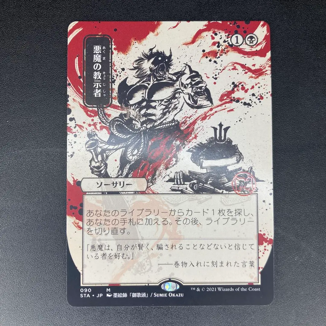 悪魔の教示者　foil 拡張　ミスティカルアーカイブ　日本語　日本画 2025年最新】悪魔の教示者 日本画の人気アイテム - メルカリ
