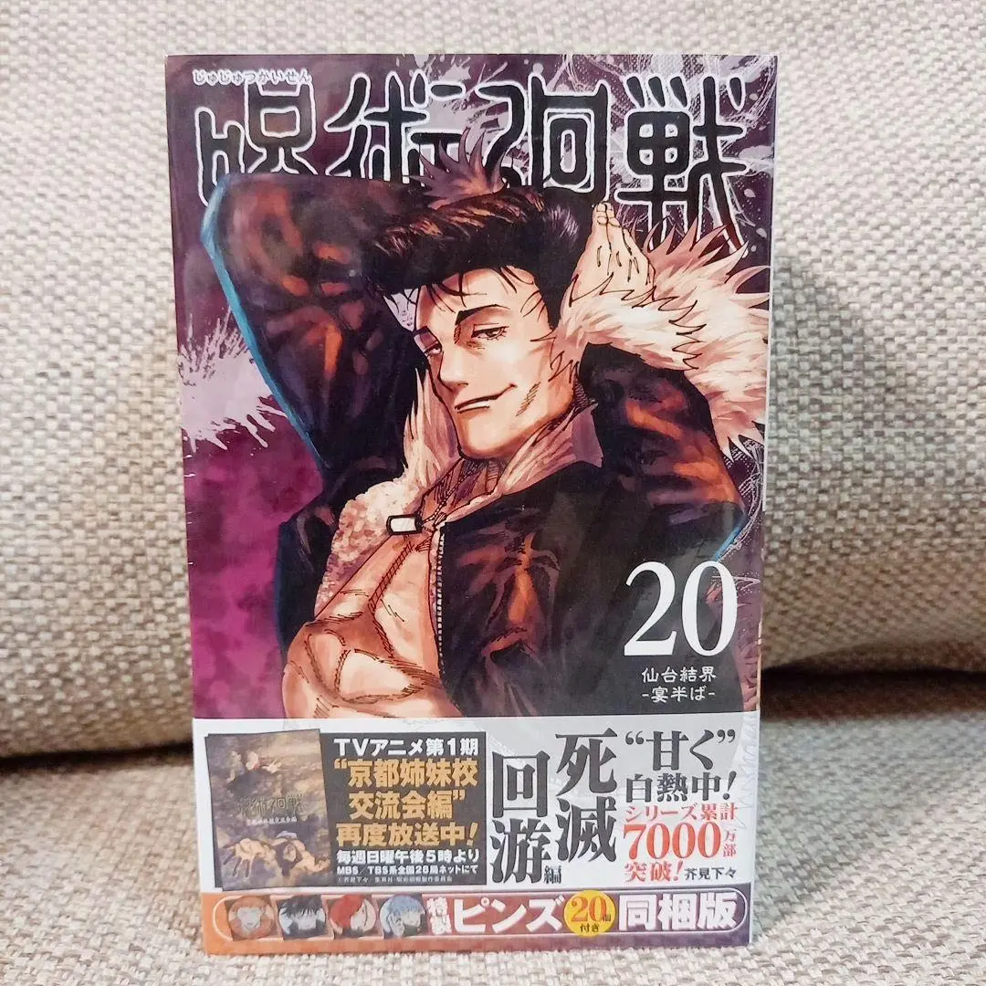 呪術廻戦 20巻 特製ピンズ20個付き同梱版　10個セット 呪術廻戦20巻グッズ付き同梱版【特製ピンズ】 | あじ速