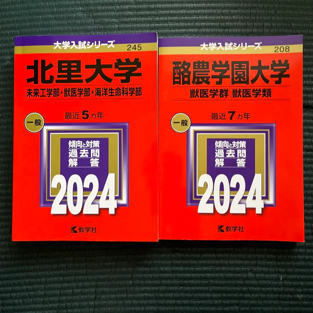 理系大学赤本　2002年　03年　日本獣医畜産　北里　昭和薬科　東京水産 酪農学園大学（獣医学群〈獣医学類〉） (2025年版大学赤本