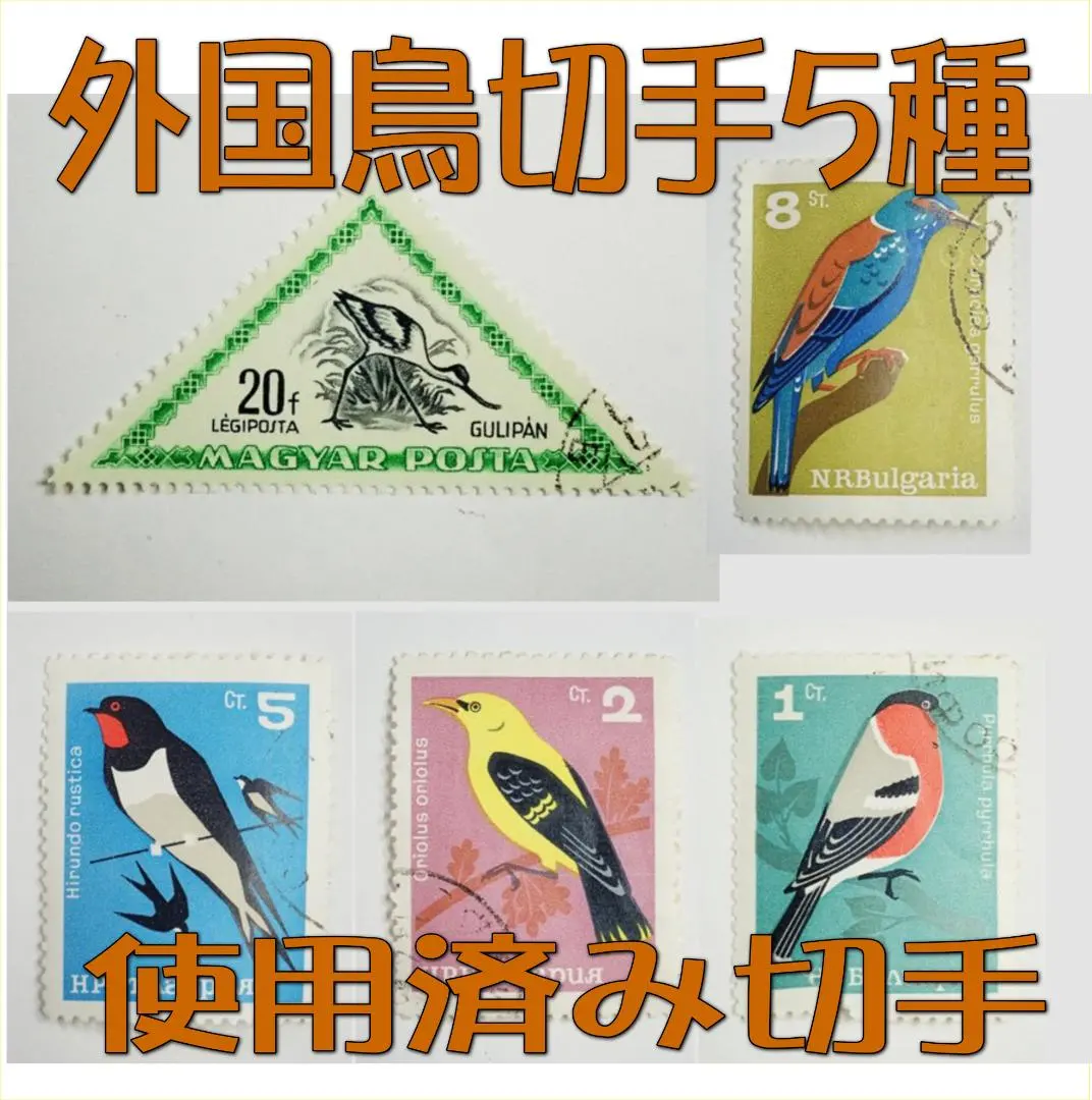 Thumbnail of Collection of 5 used bird stamps from Hungary and Bulgaria