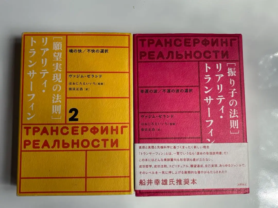 2025年最新】願望実現の法則 : リアリティ・トランサーフィン2の