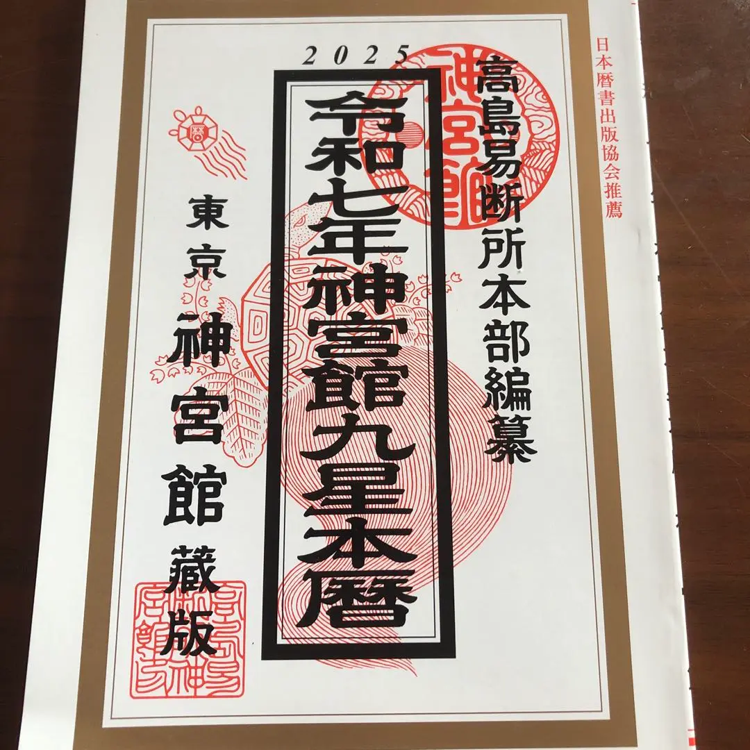 2025年最新】令和7年神宮館九星暦の人気アイテム - メルカリ