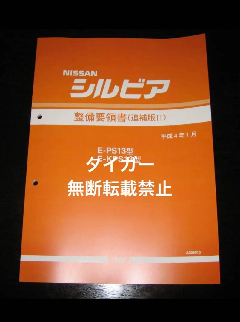 2025年最新】整備要領書 シルビアの人気アイテム - メルカリ