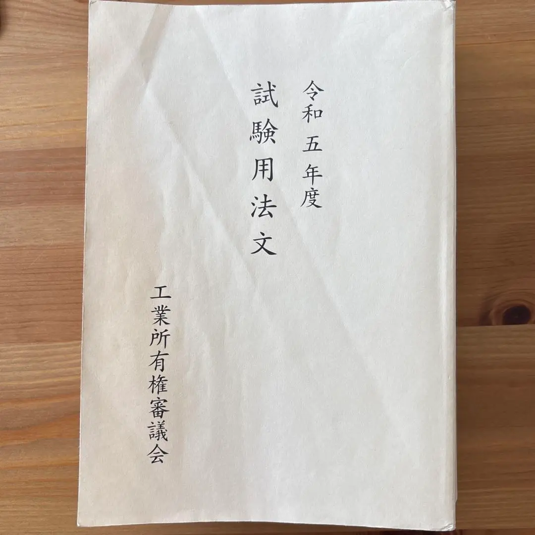 【最新・美品】2024年 弁理士 令和6年度 試験用法文 令和6年度（2024年）弁理士試験用法文 論文の通販 by さなな