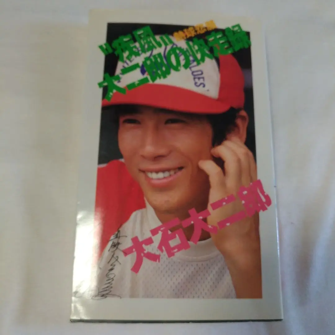 2025年最新】直筆 大石大二郎の人気アイテム - メルカリ