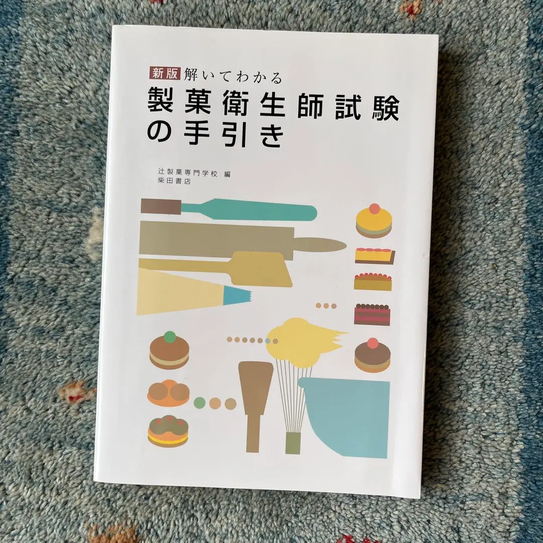 改訂版 解いてわかる製菓衛生師試験の手引き／辻製菓専門学校 改訂版 解いてわかる製菓衛生師試験の手引き | 辻製菓専門学校