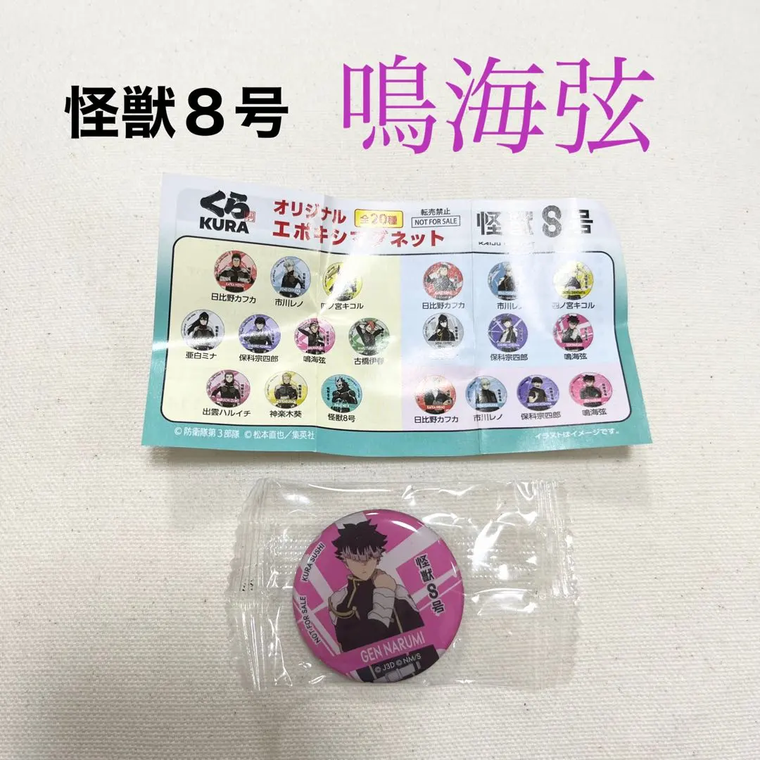 Thumbnail of Kaiju No. 8 Gen Narumi Epoxy Magnet Kura Sushi Bikkura Pon!