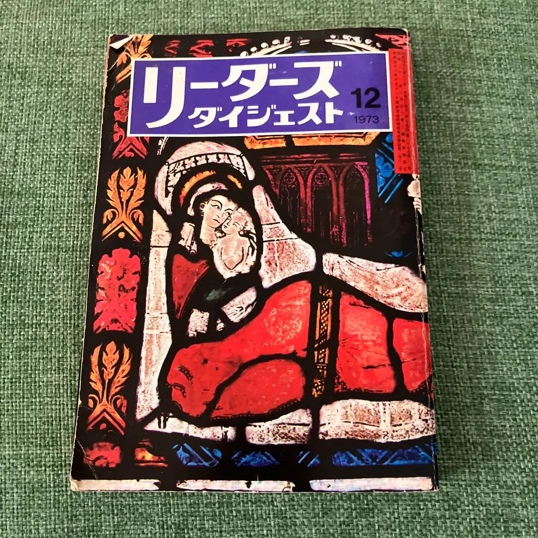 リーダーズダイジェスト 1959~1973年 152冊 リーダーズダイジェスト 1959~1973年 152冊 雑誌