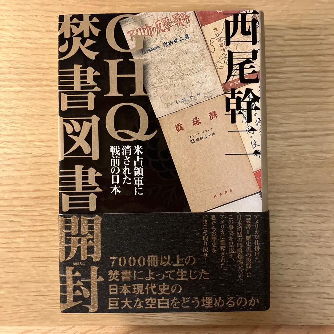 GHQ焚書図書開封 : 米占領軍に消された戦前の日本 Amazon.co.jp: GHQ焚書図書開封5 ハワイ、満洲、支那の排日