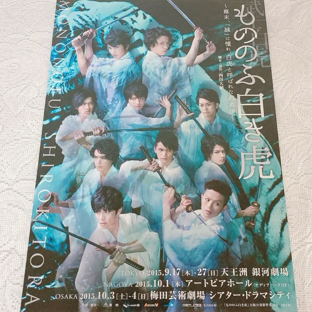 舞台 もののふ白き虎 DVD 舞台もののふ白き虎 DVD