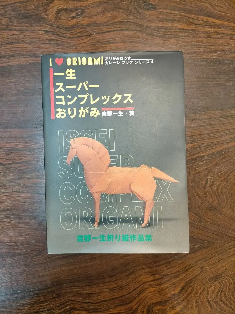吉野一生著『一生スーパーコンプレックスおりがみ』折紙探偵団