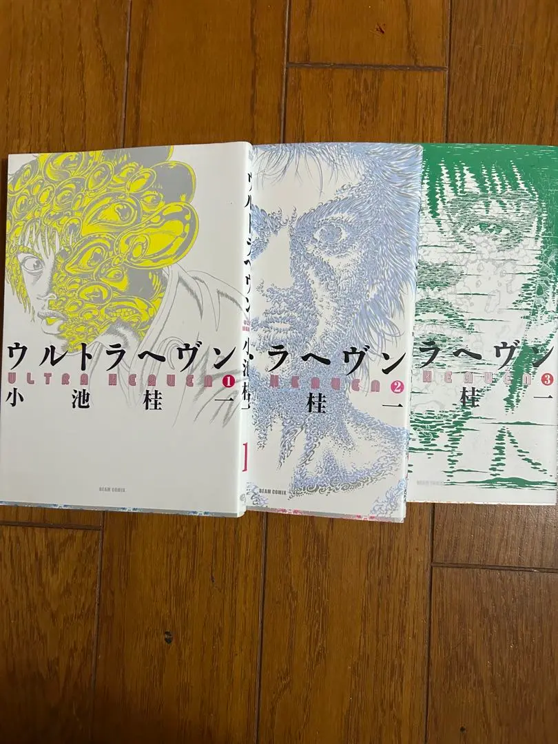 ★希少・絶版・美品★ 小池圭一 ウルトラヘヴン 漫画 全3巻セット 希少・絶版】小池圭一『ウルトラヘヴン』全3巻セット 出品！