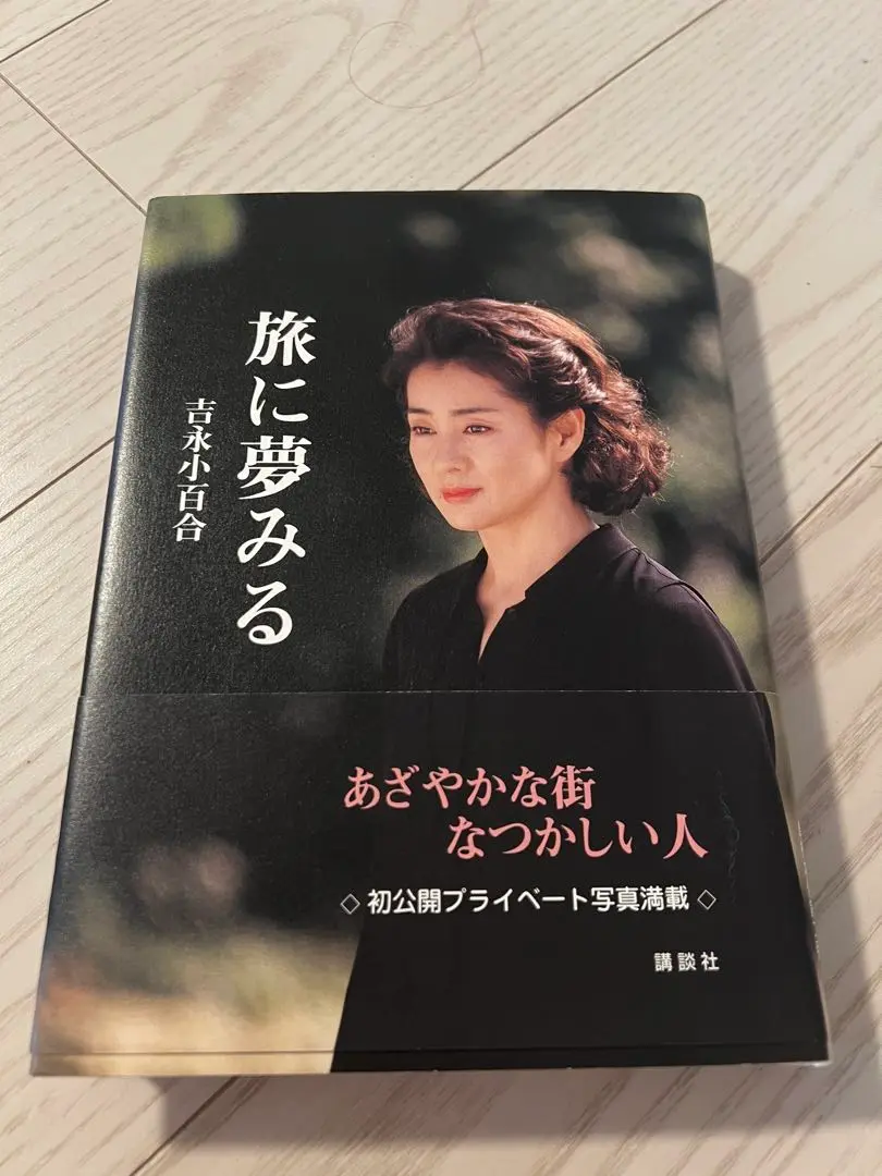 吉永小百合 こころの日記 サイン入り 新品同様 こころの日記 吉永小百合 初版 本 サイン入り その他