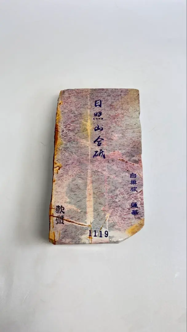 天然砥石　山不明　仕上げ砥石　蓮華　鯰入り 2025年最新】天然砥石 蓮華の人気アイテム - メルカリ