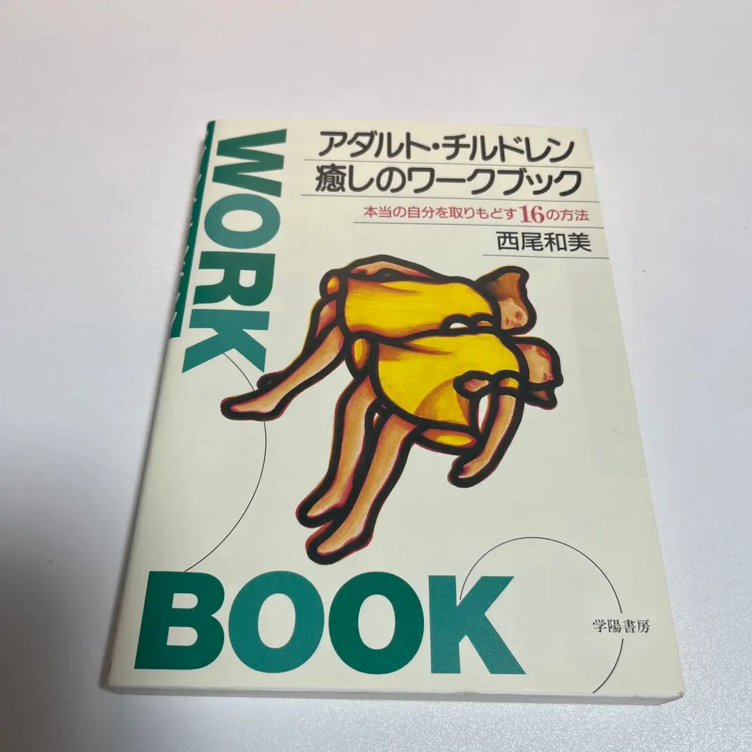 西尾和美アダルトチルドレン癒しと回復のセルフスタディキット CD＋ワークブック アダルト・チルドレンと癒し: 本当の自分を取りもどす | 西尾