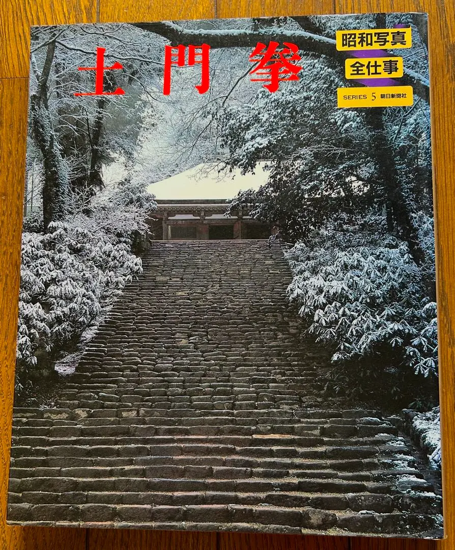 土門拳全集1〜13巻（#11欠損） 土門拳全集 全13巻揃い 土門拳 昭和58年 小学館 写真集 古寺巡礼