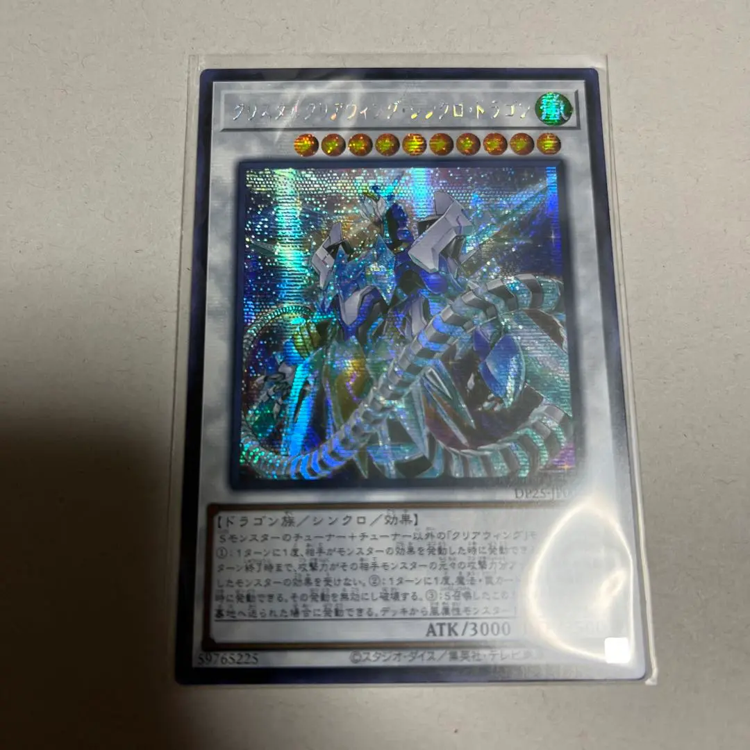 遊戯王 クリスタルウィングシンクロドラゴン アジア シークレット 1枚 ☆アジア☆クリスタルクリアウィングシンクロドラゴン