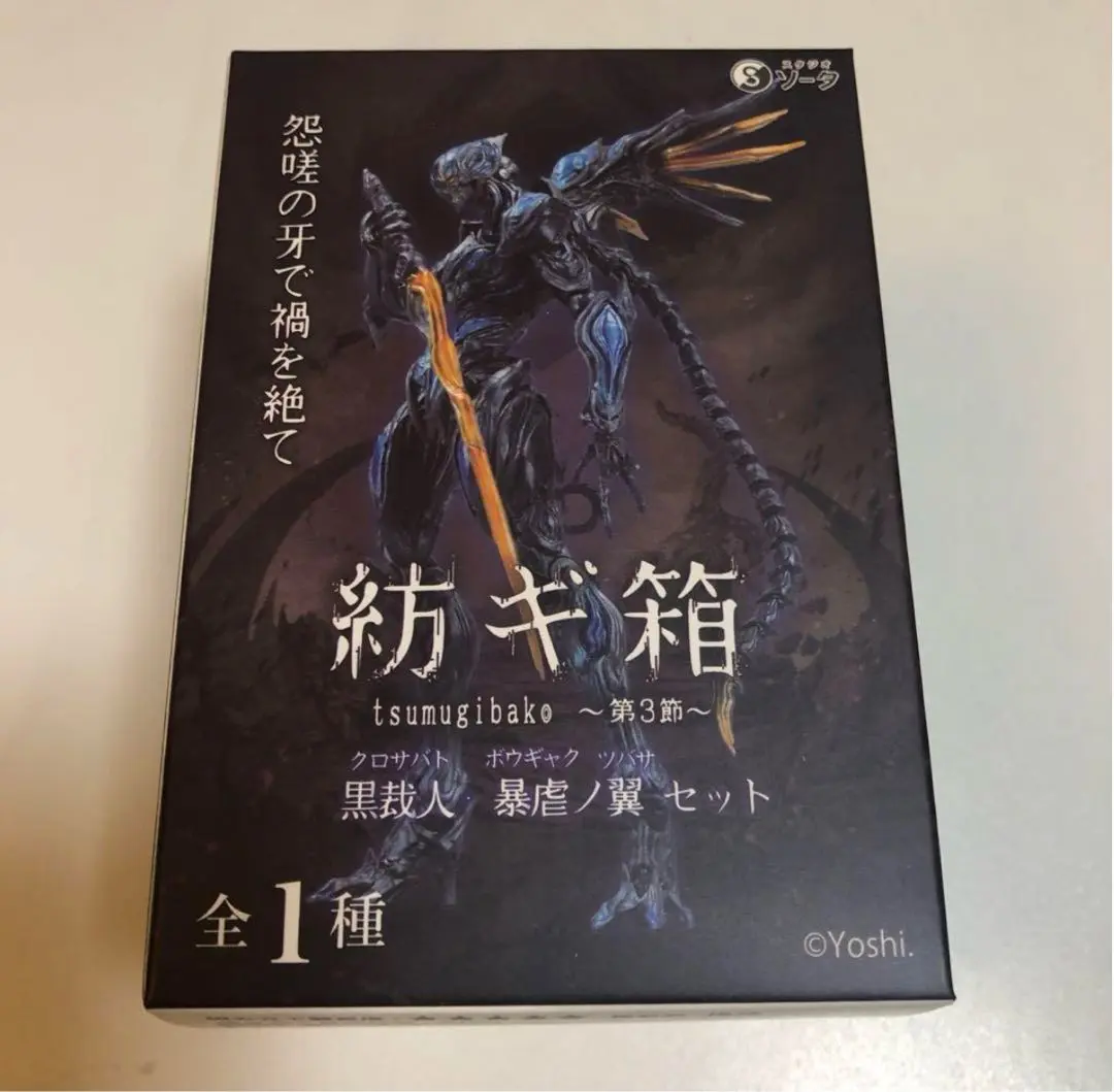 紡ギ箱 第3節 ホビーゾーン 限定 黒裁人 暴虐ノ翼 セット 紡ギ箱～第3節～ 黒裁人 暴虐ノ翼 セット (ホビーゾーン限定)