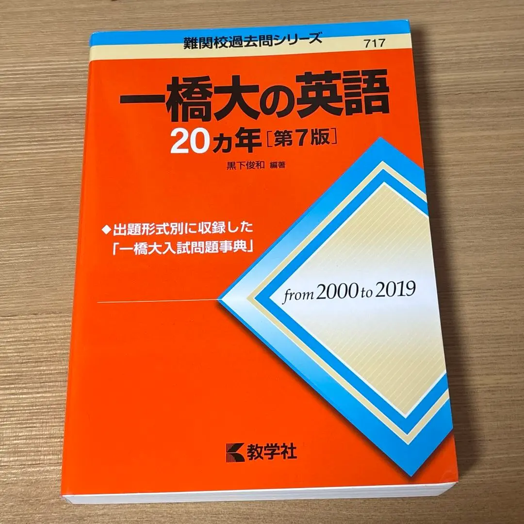 交換無料！ 一橋大の世界史・国語・数学・英語 20カ年 最新年度