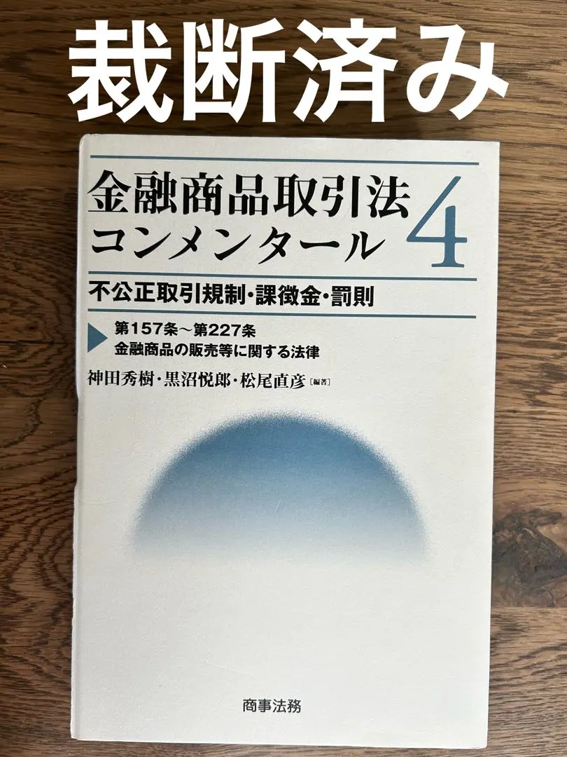 2025年最新】金融商品取引法コンメンタールの人気アイテム