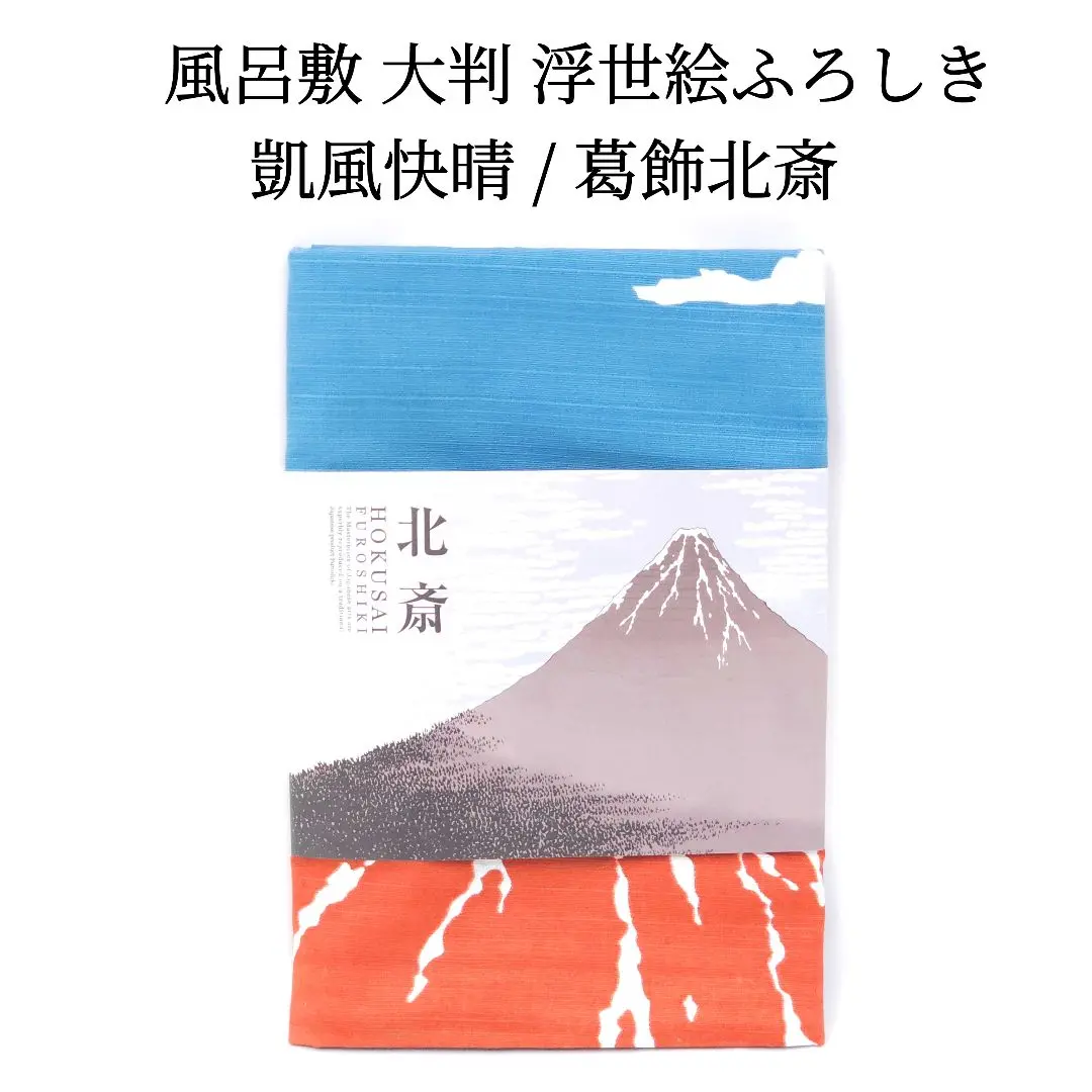 柿渋染め　葛飾北斎【赤富士】　風呂敷　ハンドメイド m30169421134_1.jpg?1737186415