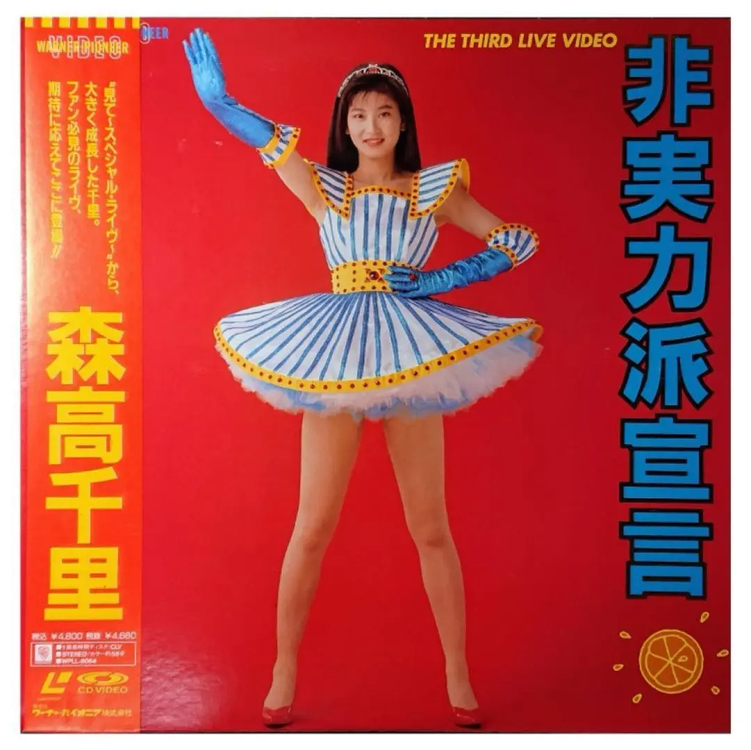 【森高千里 見て スペシャルライヴ】LD/レーザーディスク Amazon.co.jp: 森高千里 ～見て スペシャルライヴ～ [Laser Disc