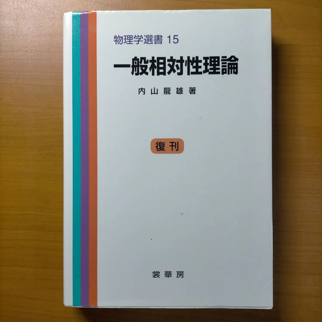 2025年最新】一般相対性理論 内山の人気アイテム - メルカリ