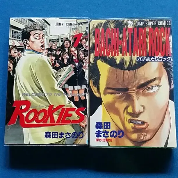バチあたりロック 森田まさのり　初版本 買い誠実 バチあたりロック 初版本】 森田まさのり ろくでなし